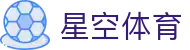 星空体育(xingkong)官网 - 官方全站登录入口